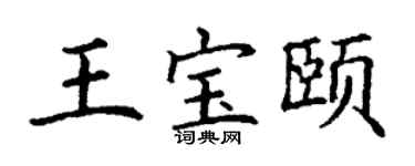 丁谦王宝颐楷书个性签名怎么写