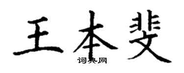 丁谦王本斐楷书个性签名怎么写