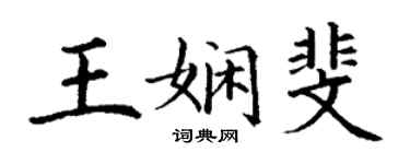 丁谦王娴斐楷书个性签名怎么写