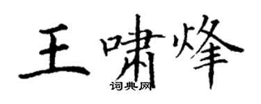 丁谦王啸烽楷书个性签名怎么写