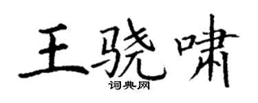 丁谦王骁啸楷书个性签名怎么写