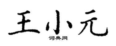 丁谦王小元楷书个性签名怎么写