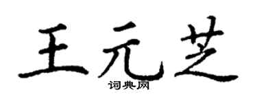 丁谦王元芝楷书个性签名怎么写