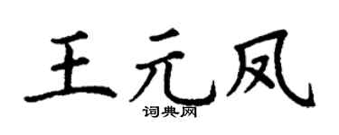 丁谦王元凤楷书个性签名怎么写