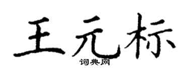 丁谦王元标楷书个性签名怎么写