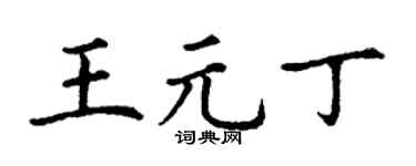 丁谦王元丁楷书个性签名怎么写