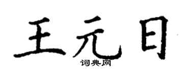 丁谦王元日楷书个性签名怎么写