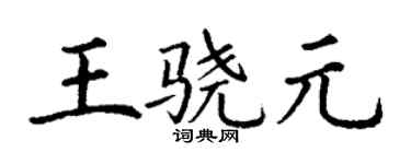 丁谦王骁元楷书个性签名怎么写