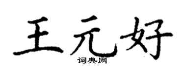 丁谦王元好楷书个性签名怎么写