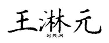 丁谦王淋元楷书个性签名怎么写