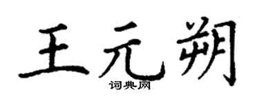 丁谦王元朔楷书个性签名怎么写