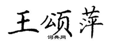 丁谦王颂萍楷书个性签名怎么写