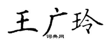 丁谦王广玲楷书个性签名怎么写