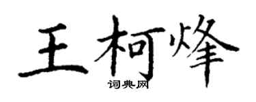 丁谦王柯烽楷书个性签名怎么写