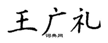 丁谦王广礼楷书个性签名怎么写