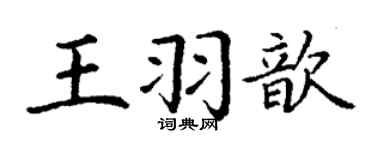 丁谦王羽歆楷书个性签名怎么写