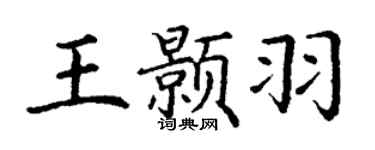 丁谦王颢羽楷书个性签名怎么写