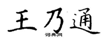 丁谦王乃通楷书个性签名怎么写