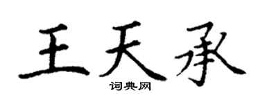 丁谦王天承楷书个性签名怎么写