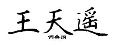 丁谦王天遥楷书个性签名怎么写