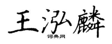 丁谦王泓麟楷书个性签名怎么写