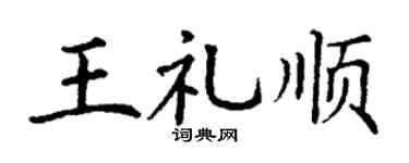 丁谦王礼顺楷书个性签名怎么写