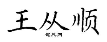 丁谦王从顺楷书个性签名怎么写