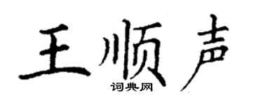 丁谦王顺声楷书个性签名怎么写