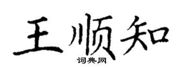 丁谦王顺知楷书个性签名怎么写