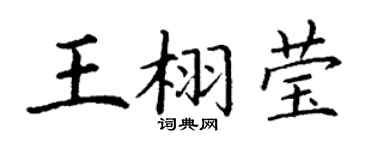 丁谦王栩莹楷书个性签名怎么写