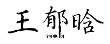 丁谦王郁晗楷书个性签名怎么写