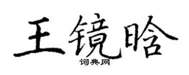 丁谦王镜晗楷书个性签名怎么写