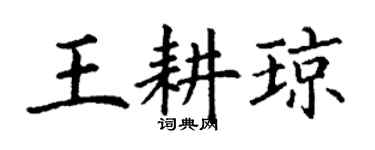 丁谦王耕琼楷书个性签名怎么写