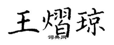 丁谦王熠琼楷书个性签名怎么写