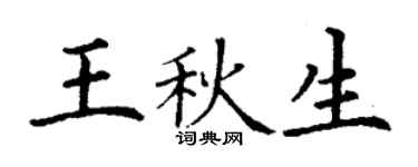 丁谦王秋生楷书个性签名怎么写