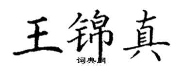 丁谦王锦真楷书个性签名怎么写