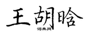 丁谦王胡晗楷书个性签名怎么写