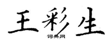 丁谦王彩生楷书个性签名怎么写