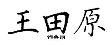 丁谦王田原楷书个性签名怎么写