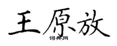 丁谦王原放楷书个性签名怎么写