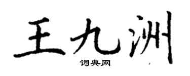 丁谦王九洲楷书个性签名怎么写