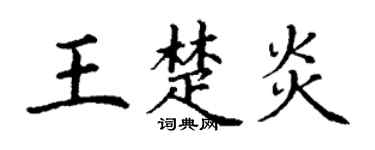 丁谦王楚炎楷书个性签名怎么写