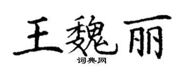 丁谦王魏丽楷书个性签名怎么写