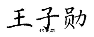 丁谦王子勋楷书个性签名怎么写