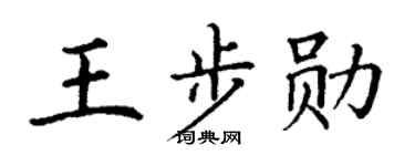 丁谦王步勋楷书个性签名怎么写