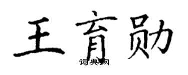 丁谦王育勋楷书个性签名怎么写