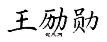 丁谦王励勋楷书个性签名怎么写