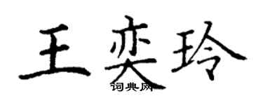 丁谦王奕玲楷书个性签名怎么写