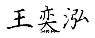 丁谦王奕泓楷书个性签名怎么写