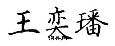 丁谦王奕璠楷书个性签名怎么写